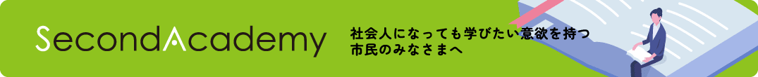 Second Academy | 社会人になっても学びたい意欲を持つ市民のみなさまへ