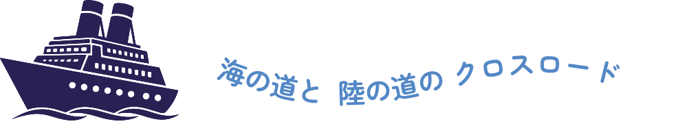 海の道と 陸の道の クロスロード
