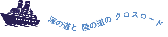 海の道と 陸の道の クロスロード
