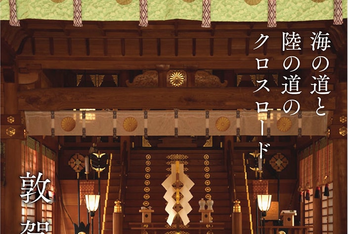 敦賀ものがたり　海の道と陸の道のクロスロード