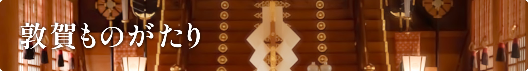 敦賀ものがたり