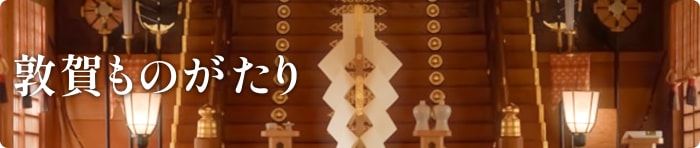 敦賀ものがたり